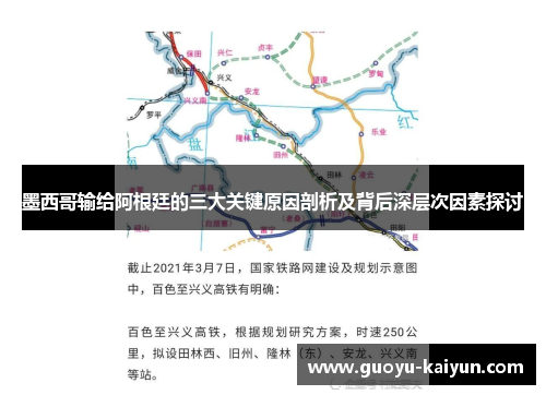 墨西哥输给阿根廷的三大关键原因剖析及背后深层次因素探讨