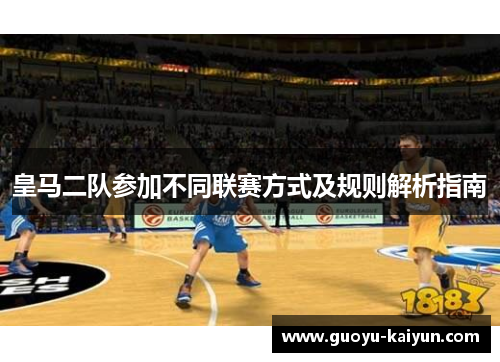 皇马二队参加不同联赛方式及规则解析指南