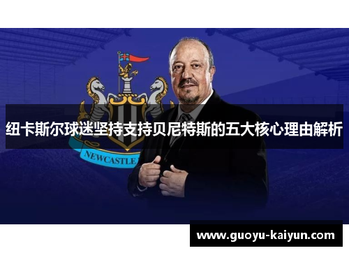 纽卡斯尔球迷坚持支持贝尼特斯的五大核心理由解析