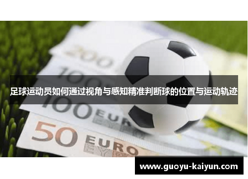 足球运动员如何通过视角与感知精准判断球的位置与运动轨迹