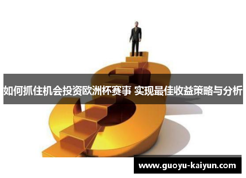 如何抓住机会投资欧洲杯赛事 实现最佳收益策略与分析