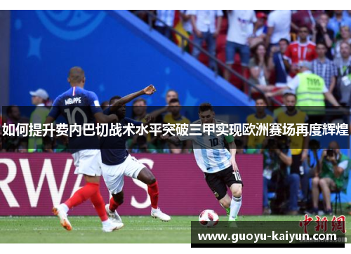 如何提升费内巴切战术水平突破三甲实现欧洲赛场再度辉煌