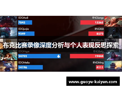 布克比赛录像深度分析与个人表现反思探索