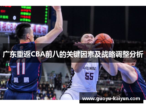 广东重返CBA前八的关键因素及战略调整分析