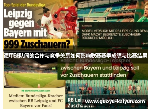 德甲球队间的合作与竞争关系如何影响联赛赛季成绩与比赛结果