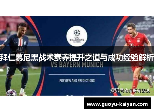 拜仁慕尼黑战术素养提升之道与成功经验解析