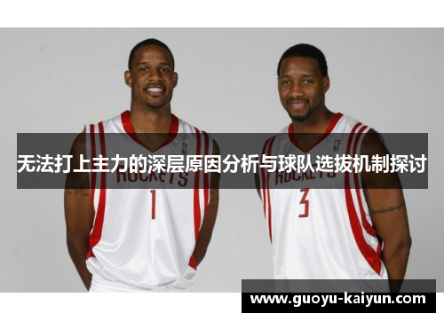 无法打上主力的深层原因分析与球队选拔机制探讨
