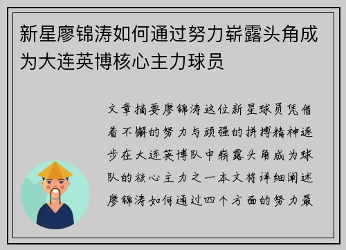 新星廖锦涛如何通过努力崭露头角成为大连英博核心主力球员