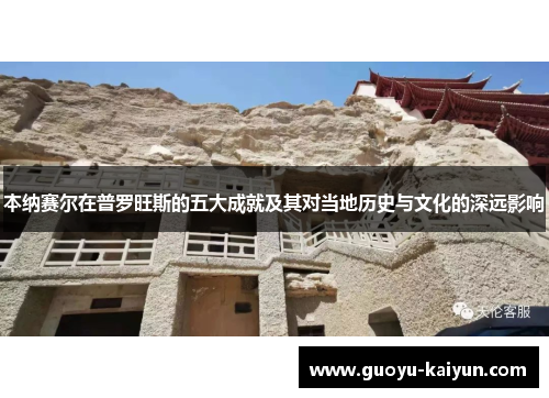 本纳赛尔在普罗旺斯的五大成就及其对当地历史与文化的深远影响