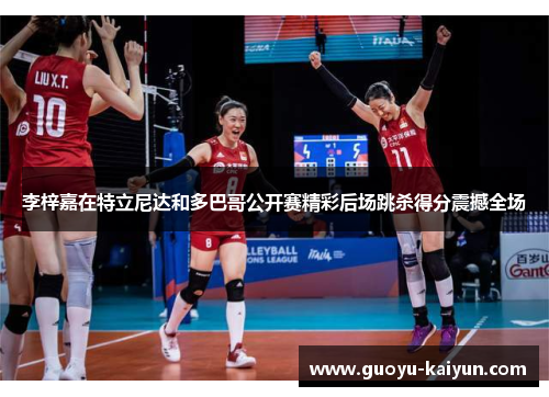 李梓嘉在特立尼达和多巴哥公开赛精彩后场跳杀得分震撼全场