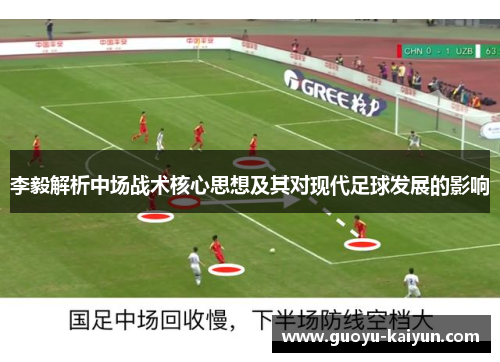 李毅解析中场战术核心思想及其对现代足球发展的影响