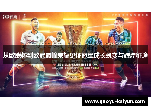 从欧联杯到欧冠巅峰荣耀见证冠军成长蜕变与辉煌征途