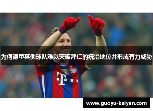 为何德甲其他球队难以突破拜仁的统治地位并形成有力威胁