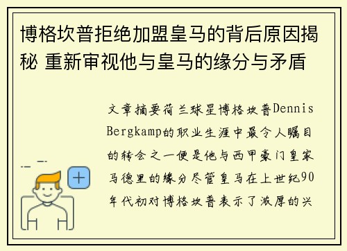 博格坎普拒绝加盟皇马的背后原因揭秘 重新审视他与皇马的缘分与矛盾