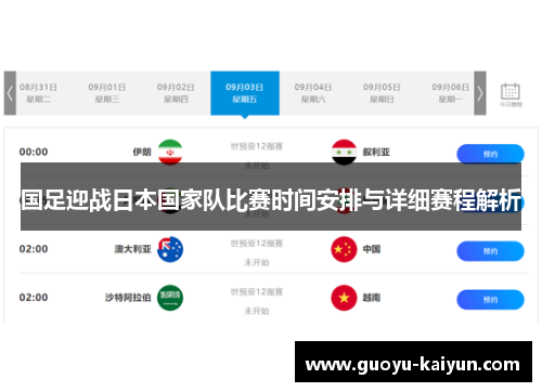 国足迎战日本国家队比赛时间安排与详细赛程解析