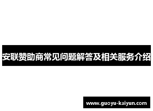 安联赞助商常见问题解答及相关服务介绍