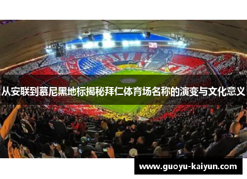 从安联到慕尼黑地标揭秘拜仁体育场名称的演变与文化意义