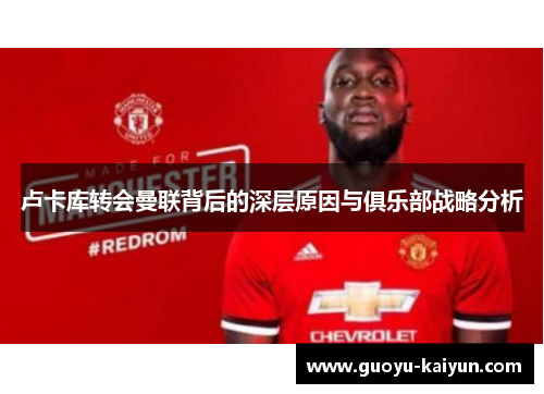 卢卡库转会曼联背后的深层原因与俱乐部战略分析