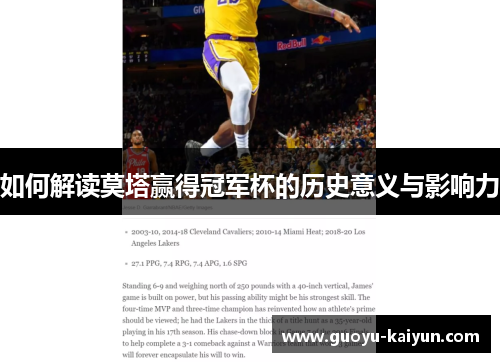 如何解读莫塔赢得冠军杯的历史意义与影响力 如何解读莫塔赢得冠军杯的历史意义与影响力