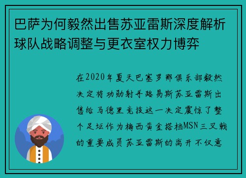 巴萨为何毅然出售苏亚雷斯深度解析球队战略调整与更衣室权力博弈