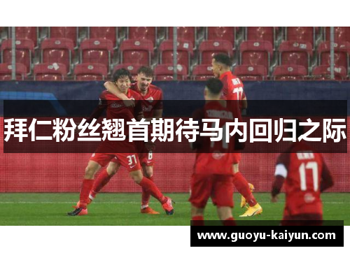 拜仁粉丝翘首期待马内回归之际