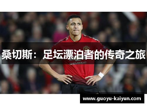 桑切斯：足坛漂泊者的传奇之旅