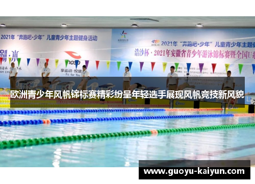 欧洲青少年风帆锦标赛精彩纷呈年轻选手展现风帆竞技新风貌