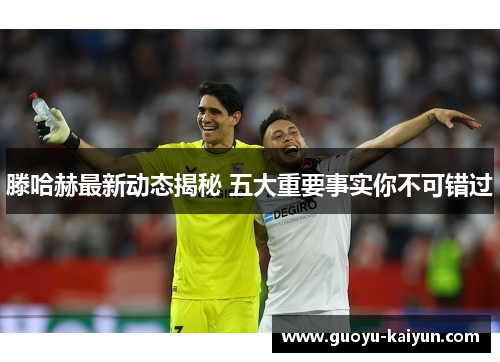 滕哈赫最新动态揭秘 五大重要事实你不可错过 滕哈赫最新动态揭秘 五大重要事实你不可错过