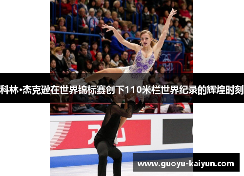科林·杰克逊在世界锦标赛创下110米栏世界纪录的辉煌时刻