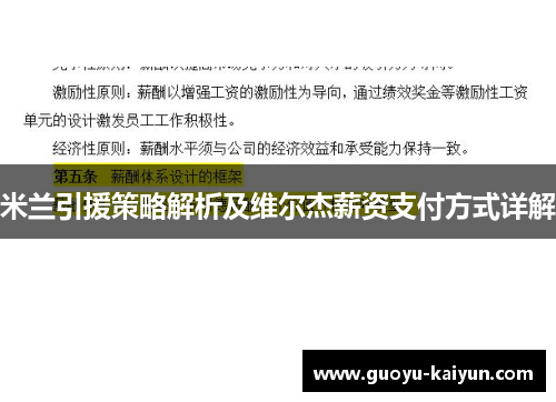 米兰引援策略解析及维尔杰薪资支付方式详解