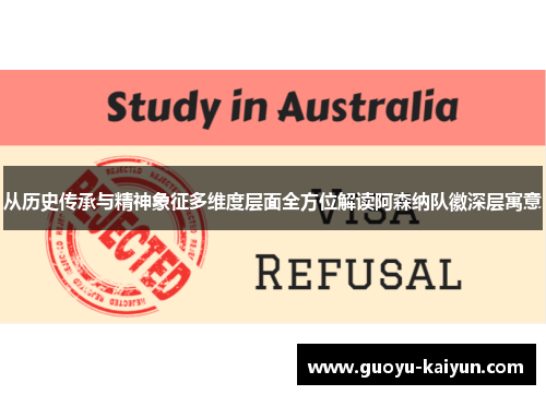 从历史传承与精神象征多维度层面全方位解读阿森纳队徽深层寓意