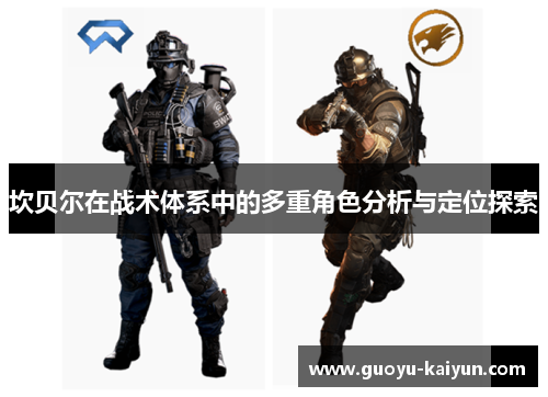 坎贝尔在战术体系中的多重角色分析与定位探索