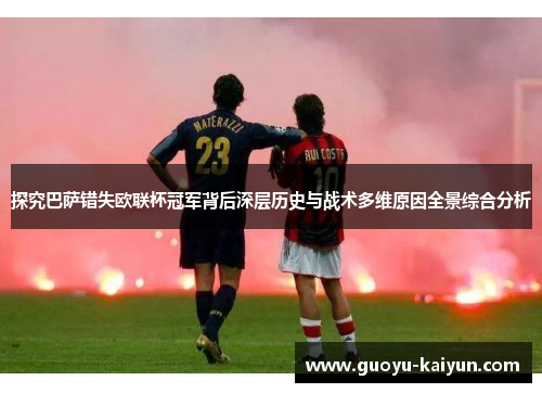 探究巴萨错失欧联杯冠军背后深层历史与战术多维原因全景综合分析