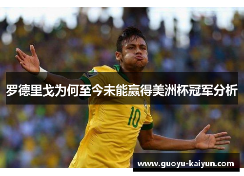 罗德里戈为何至今未能赢得美洲杯冠军分析