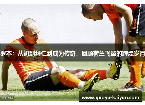 罗本：从初到拜仁到成为传奇，回顾荷兰飞翼的辉煌岁月