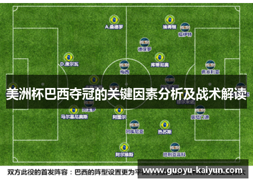 美洲杯巴西夺冠的关键因素分析及战术解读