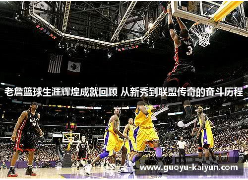 老詹篮球生涯辉煌成就回顾 从新秀到联盟传奇的奋斗历程