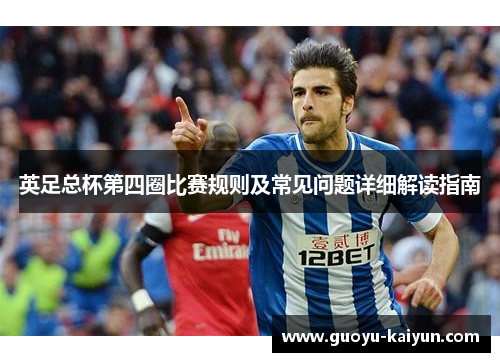 英足总杯第四圈比赛规则及常见问题详细解读指南