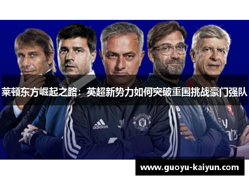 莱顿东方崛起之路：英超新势力如何突破重围挑战豪门强队