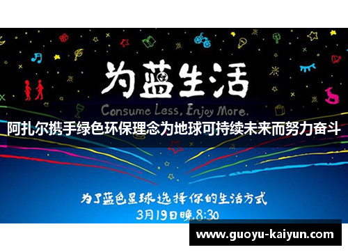阿扎尔携手绿色环保理念为地球可持续未来而努力奋斗