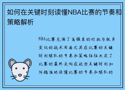 如何在关键时刻读懂NBA比赛的节奏和策略解析