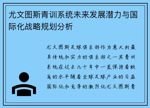尤文图斯青训系统未来发展潜力与国际化战略规划分析 尤文图斯青训系统未来发展潜力与国际化战略规划分析