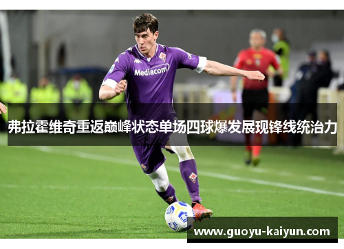 弗拉霍维奇重返巅峰状态单场四球爆发展现锋线统治力 弗拉霍维奇重返巅峰状态单场四球爆发展现锋线统治力