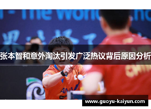 张本智和意外淘汰引发广泛热议背后原因分析 张本智和意外淘汰引发广泛热议背后原因分析