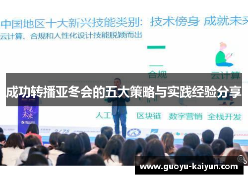 成功转播亚冬会的五大策略与实践经验分享
