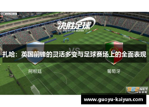 扎哈：英国前锋的灵活多变与足球赛场上的全面表现