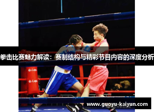 拳击比赛魅力解读:赛制结构与精彩节目内容的深度分析 拳击比赛魅力解读:赛制结构与精彩节目内容的深度分析