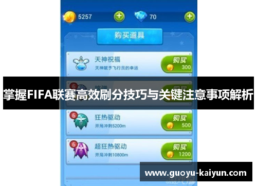 掌握FIFA联赛高效刷分技巧与关键注意事项解析 掌握FIFA联赛高效刷分技巧与关键注意事项解析