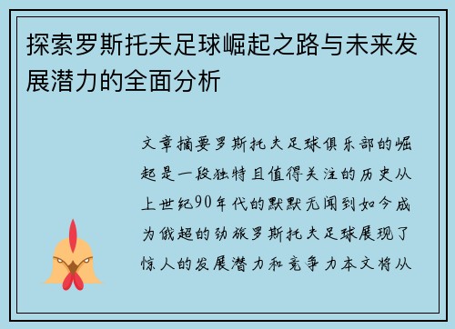 探索罗斯托夫足球崛起之路与未来发展潜力的全面分析 探索罗斯托夫足球崛起之路与未来发展潜力的全面分析
