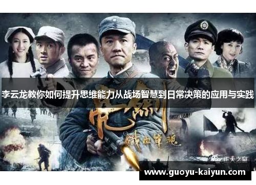 李云龙教你如何提升思维能力从战场智慧到日常决策的应用与实践